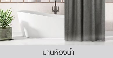 ม่านห้องน้ำ